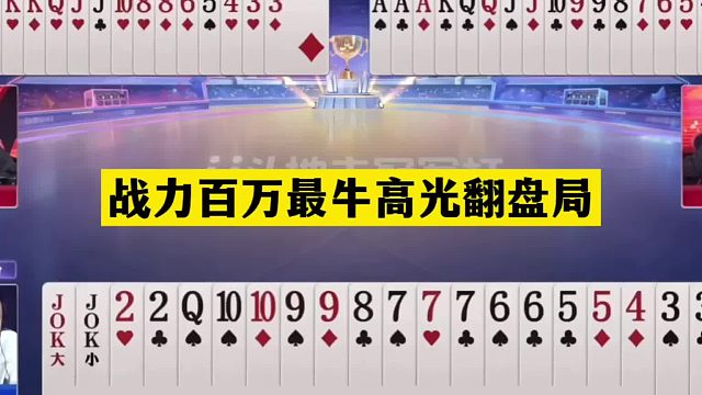 斗地主：战力百万最牛高光翻盘局！铁牌撞上活神仙！结局太逆天
