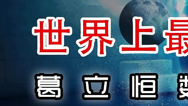 世界上最大的数有多大？——葛立恒数、Tree[3]（初篇）