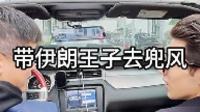 带伊朗王子去兜风