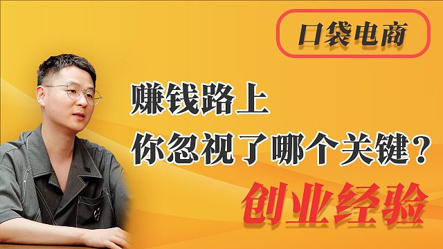 赚钱路上，你忽视了哪个关键？胆识和魄力都具备了吗？