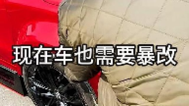 现在车也需要暴改