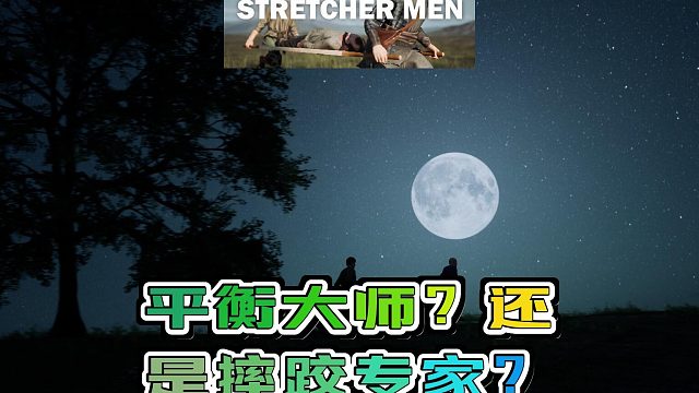 神级搬运不是梦 这不仅仅是一场救援更是平衡的艺术