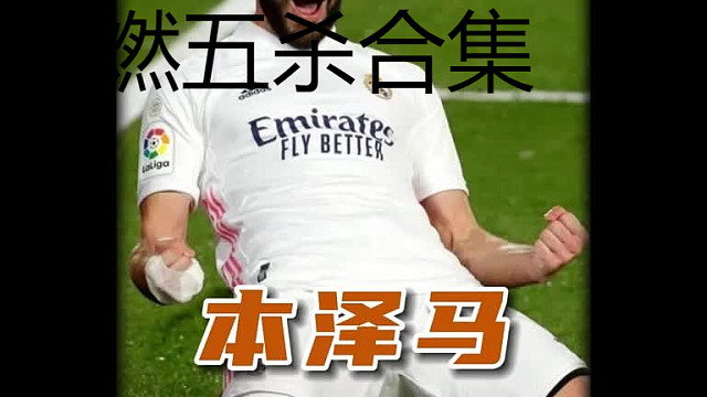 本泽马：不仅仅是背锅侠！