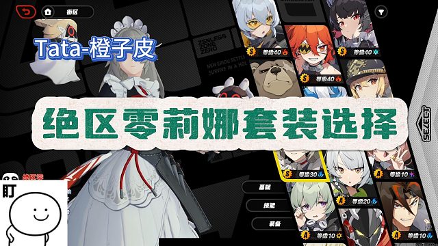 【Tata-橙子皮】绝区零莉娜套装如何选择