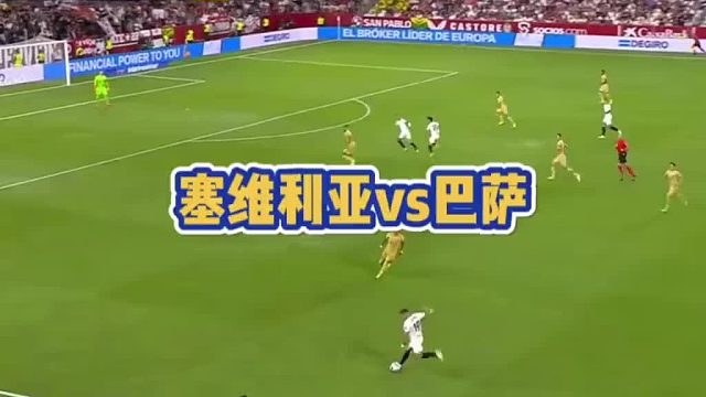 塞维利亚都不当菜儿了 行啊