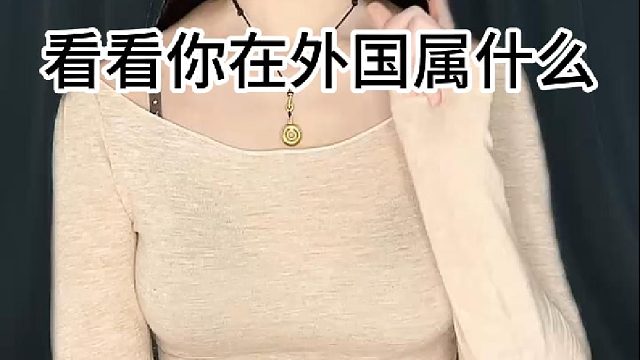 看看你在外国属什么