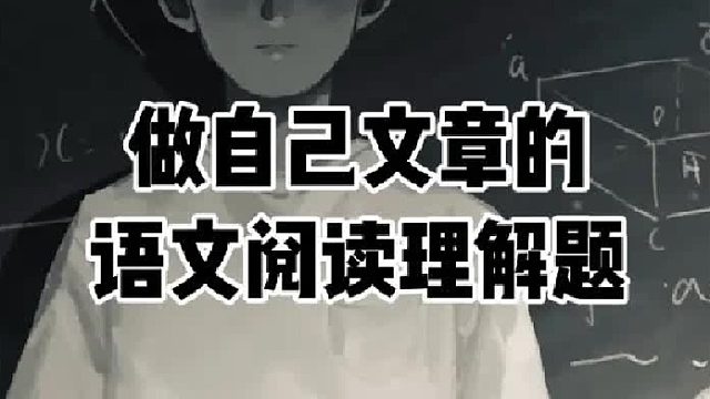 做自己文章的语文阅读理解题，是一种怎样的体验？  (1)