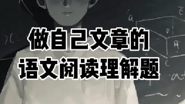 做自己文章的语文阅读理解题，是一种怎样的体验？  (2)