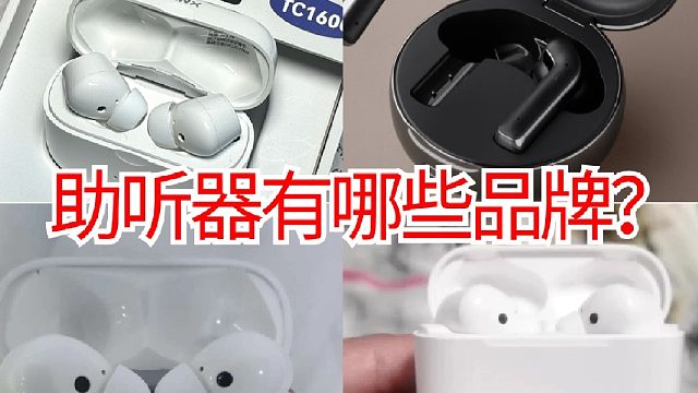 助听器有哪些品牌？助听器品牌怎么选？