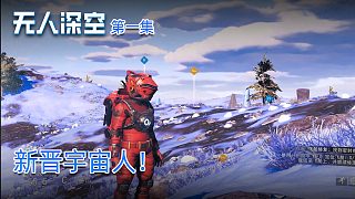 楚河《無人深空》實況第一集：新晉宇宙人！開荒中！