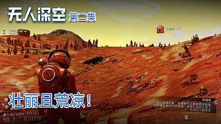楚河《無人深空》實(shí)況第二集：壯麗且荒涼！楚河無從下手！