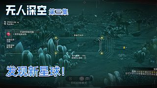 楚河《無人深空》實況第三集：發(fā)現(xiàn)新星球！趕緊著陸！