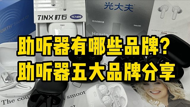 助听器有哪些品牌？助听器五大品牌分享