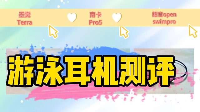 运动骨传导耳机怎么选？热门三款旗舰机型测评，南卡、韶音、墨觉