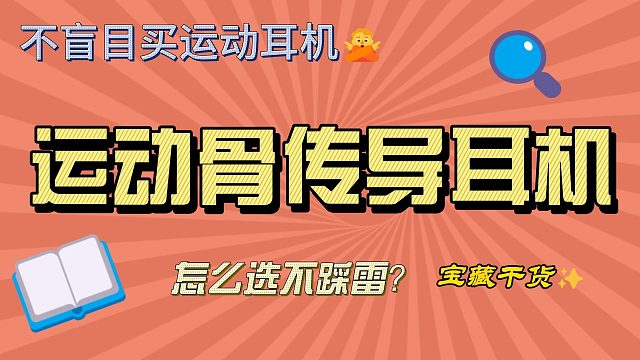 2024骨传导耳机哪一款好？分享五款不同价位都很好用的骨传导耳机