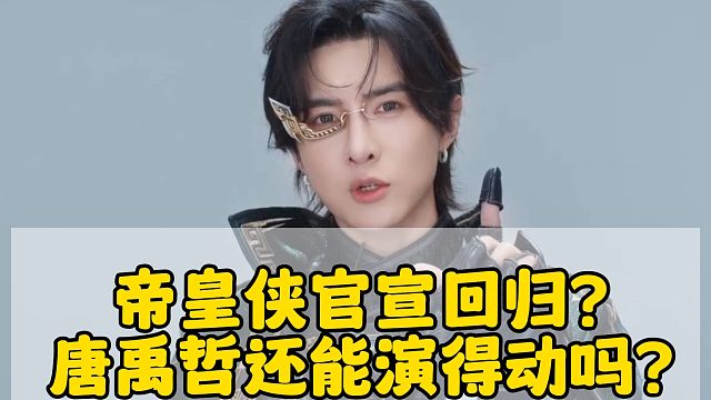 帝皇侠官宣回归？唐禹哲还能演得动吗？