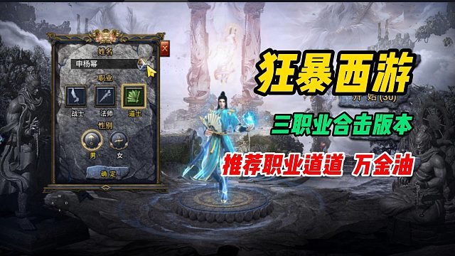 狂暴西游，三职业合击传奇：新区起号