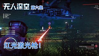 楚河《無(wú)人深空》實(shí)況第六集：紅光激光槍?zhuān)∫粧咭黄? style=