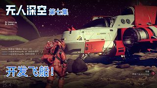 楚河《無人深空》實況第七集：開發(fā)飛船！越來越帥了！