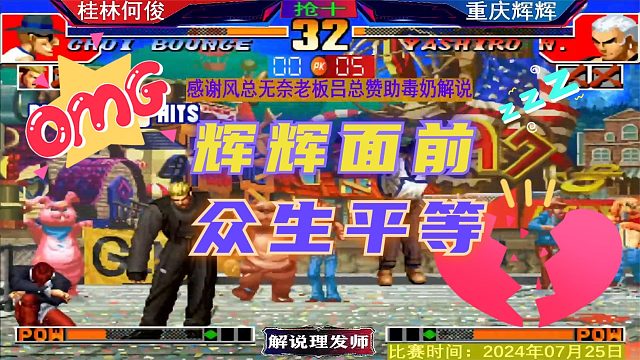 拳皇97 辉辉面前，众生平等！桂林何俊这次难逃一劫！