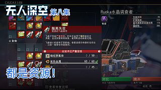 楚河《無人深空》實(shí)況第八集：都是資源！楚河發(fā)了！