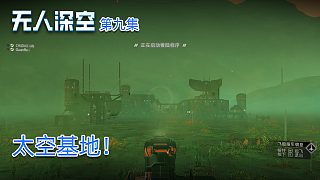 楚河《無人深空》實(shí)況第九集：太空基地！馬上就是楚河的地盤了！