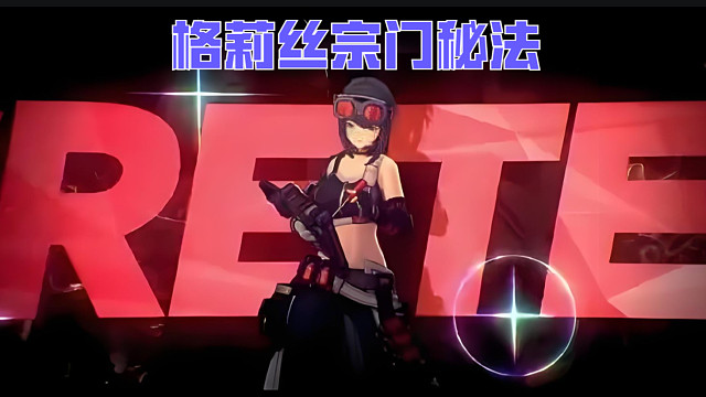 【绝区零】格莉丝宗门秘法——We Are Electric！