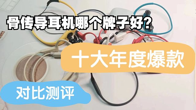 骨传导耳机哪个牌子好？年度十大爆款对比测评