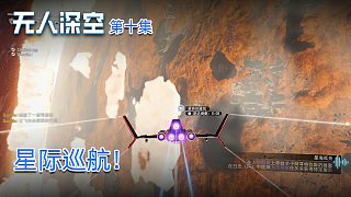 楚河《無人深空》實況第十集：星際巡航！光速飛行！
