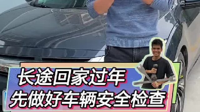 回家过年前，做好车辆安全检查！