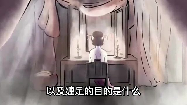 古代陋习缠足！女孩为拥有三寸金莲往死里缠，原来是为了丈夫？第五集 裹脚 故事 历史 古代