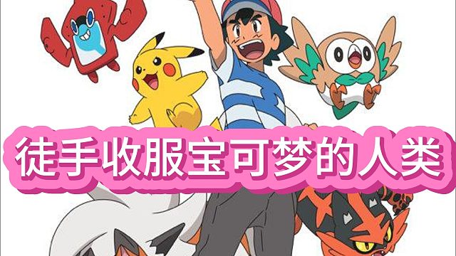 徒手收服宝可梦的人类