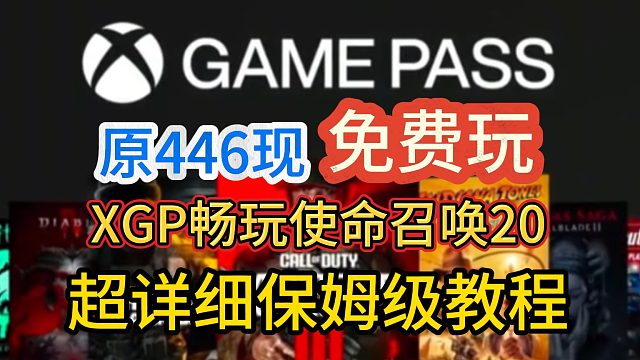 原价446现在免费玩！超详细XGP畅玩使命召唤20全流程演示！