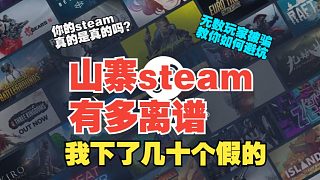 無數(shù)玩家被騙，虛假steam猖狂.你的steam真的是正版嗎？