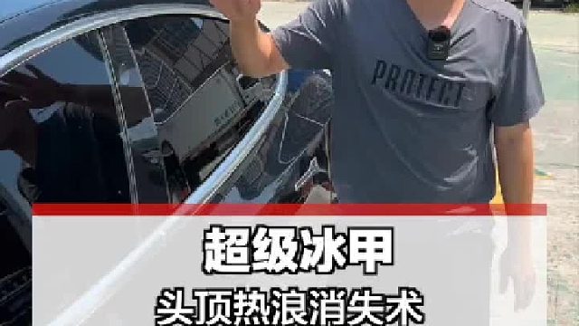 让热浪消失，提升驾驶感！