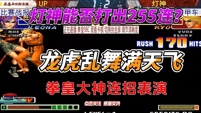 灯神能否打出255连 拳皇大神连招秀