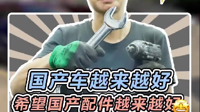 希望国产车、国产配件越来越好越来越强