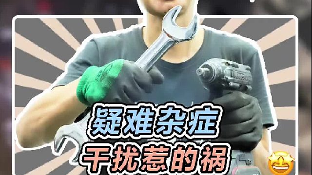 客户十一要用车，疑难杂症搞不定，火花塞惹的祸