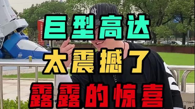 怎样让6层楼的高达动起来，露露的这个操作把我惊呆了