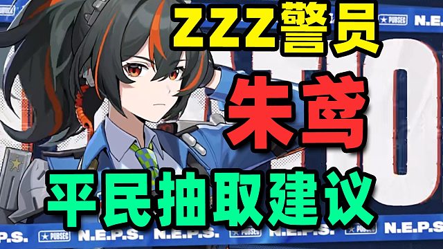 【绝区零】朱鸢该不该抽？抽到什么程度呢？