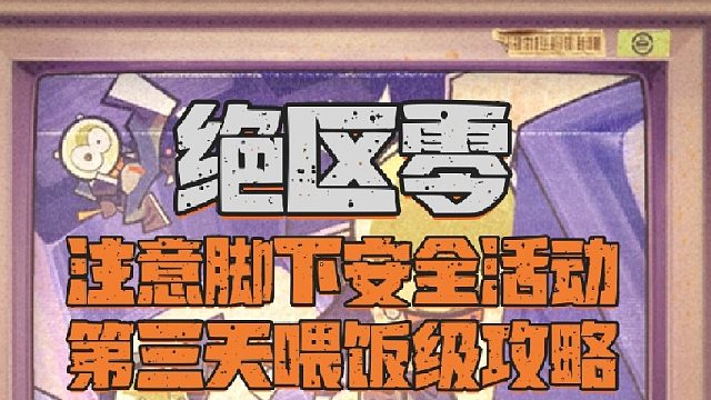 绝区零注意脚下安全活动第三天喂饭级攻略