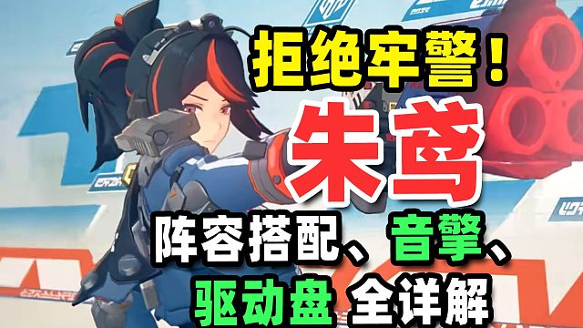 【绝区零】朱鸢怎么养，才不会变成牢景（警）？