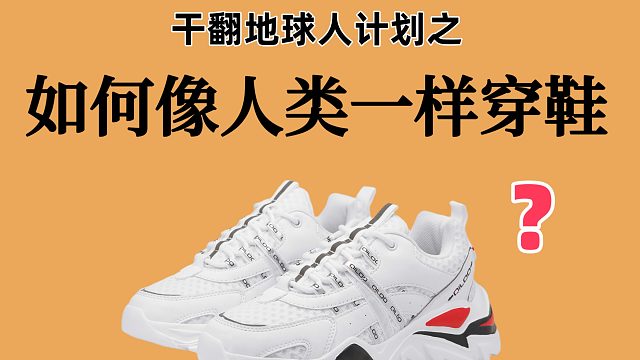 【干货必看】如何像人类一样穿鞋？