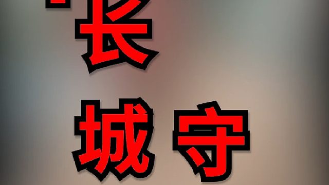 长城之巅，龙腾盛世！