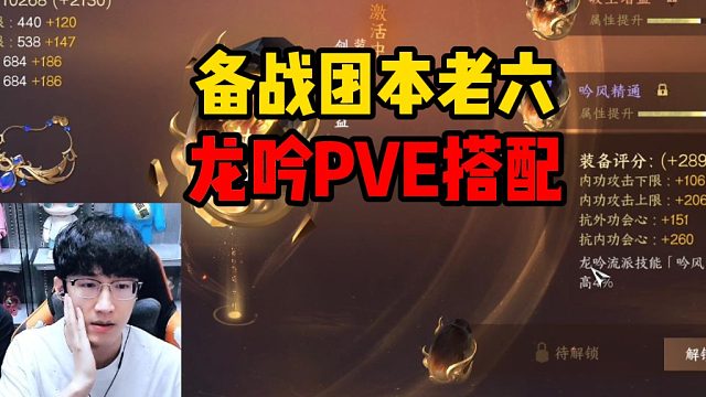 备战团本老六龙吟PVE搭配