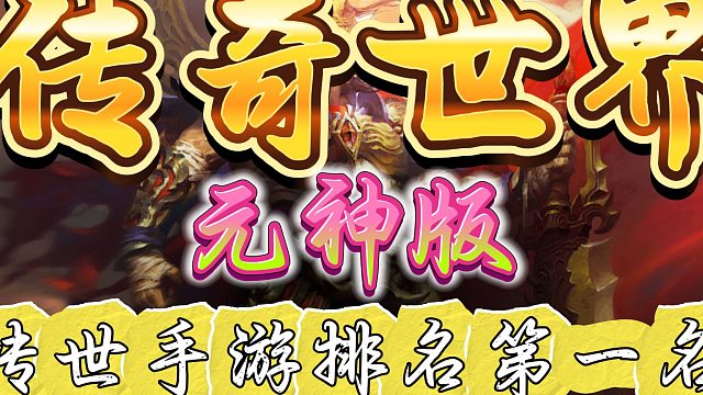 传奇世界手游：全网最详细搬砖攻略，保姆级干货分享！