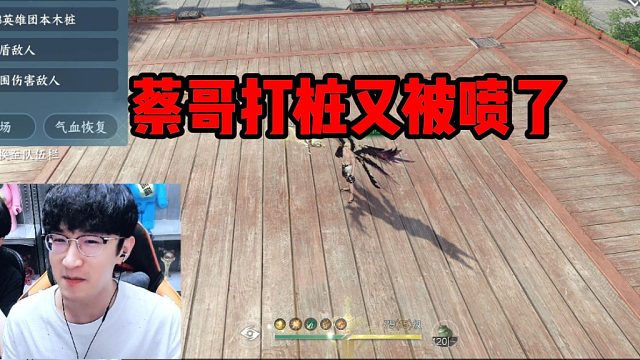 蔡哥打桩又被喷了