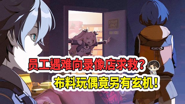 录像店主有额外身份？讨价还价接受女子请求，最后却派玩偶出马！