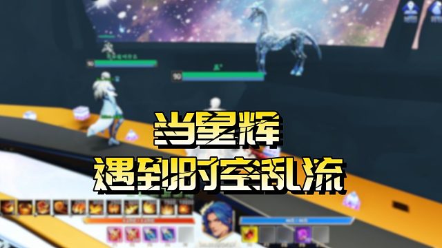 【星辉】当星辉遇到时空乱流