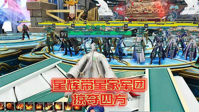 【星辉】星辉带星家军团掠夺四方